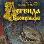 Постер книги Легенда о Беовульфе