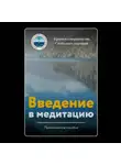 Крылья Совершенства - Введение в медитацию