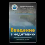 Постер книги Введение в медитацию