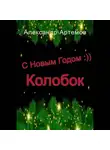Александр Артемов - С Новым Годом, «Колобок»