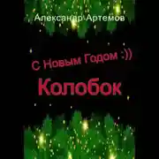 Постер книги С Новым Годом, «Колобок»