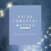 Постер книги Когда замолчит метель