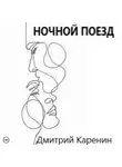 Дмитрий Каренин - Ночной поезд
