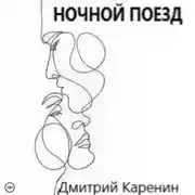 Постер книги Ночной поезд