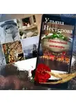 Ульяна Нестерова - Новогодний ноктюрн