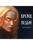 Анна Фурман - Время ведьм