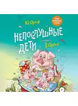 Юрий Орлов - Непослушные дети