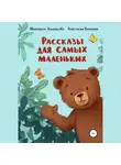 Маргарита Жизникова - Рассказы для самых маленьких