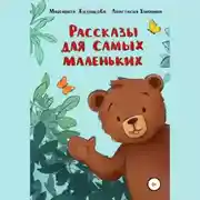 Постер книги Рассказы для самых маленьких