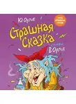Юрий Орлов - Страшная сказка