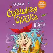 Постер книги Страшная сказка