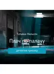 Татьяна Нильсен - Плач по палачу