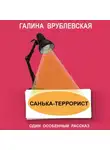 Галина Врублевская - Санька-террорист
