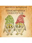 Маргарита Жизникова - Приключения снеготутов