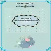 Постер книги «МышенОк, сбежавший из пеленок»