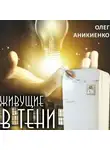 Олег Аникиенко - Живущие в тени