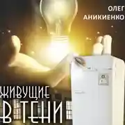 Постер книги Живущие в тени