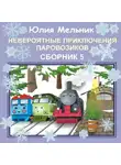 Юлия Мельник - Невероятные приключения паровозиков. Сборник 5