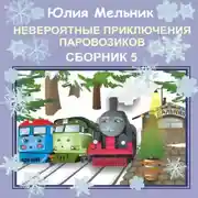 Постер книги Невероятные приключения паровозиков. Сборник 5