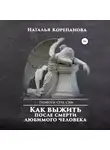 Наталья Корепанова - Как выжить после смерти любимого человека