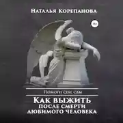 Постер книги Как выжить после смерти любимого человека