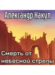 Александр Накул - Смерть от небесной стрелы