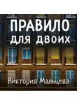 Виктория Мальцева - Правило для двоих