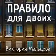 Постер книги Правило для двоих