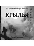 Елена Храмцова - Крылья