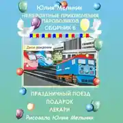 Постер книги Невероятные приключения паровозиков. Сборник 6