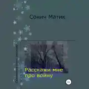 Постер книги Расскажи мне про войну