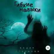 Постер книги Гибкие навыки