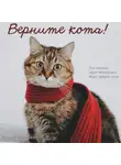 Вадим Степанов - Верните кота