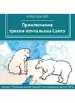 Алиса Дж. Кей - Приключение трески-почтальона Санто