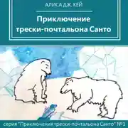 Постер книги Приключение трески-почтальона Санто