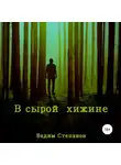 Вадим Степанов - В сырой хижине