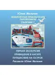 Юлия Мельник - Невероятные приключения паровозиков. Сборник 7