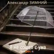 Постер книги Я не сошел с ума