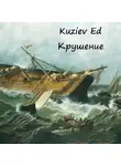 Эд Кузиев - Крушение