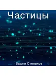 Вадим Степанов - Частицы