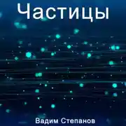 Постер книги Частицы