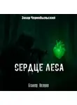 Захар Чернобыльский - Сталкер. Истории. Сердце Леса
