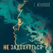 Постер книги Не задохнуться