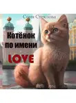 Соня Стеклова - Котенок по имени Love