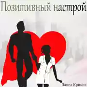 Постер книги Позитивный настрой