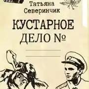 Постер книги Кустарное дело
