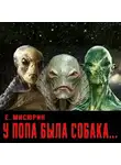 Евгений Мисюрин - У попа была собака