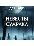 Дея Нира - Невесты сумрака