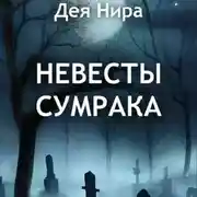 Постер книги Невесты сумрака