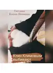 Светлана Косова-Виницкая - Клин Климовым выбивают